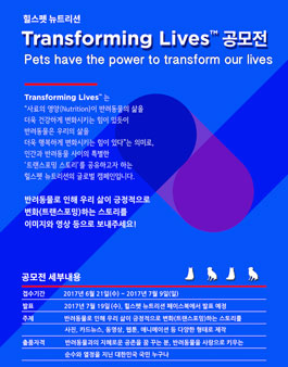 힐스펫 뉴트리션 트랜스포밍 라이브즈 공모전(기간연장).