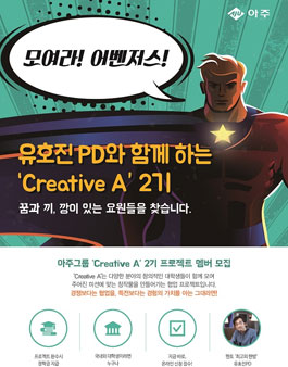 아주그룹 Creative A 2기 프로젝트 멤버모집.