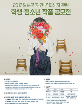 2017 일본군 위안부 피해자 관련 학생 청소년 작품 공모전.