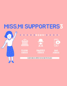 미쓰미 SNS서포터즈 3기 모집.