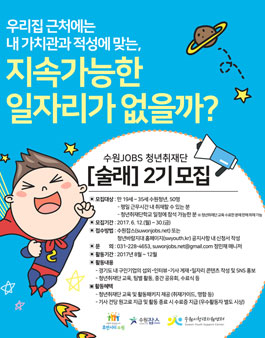 수원JOBS 청년취재단 술래 2기 모집(기간연장).