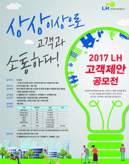 2017 LH 고객제안 공모전.