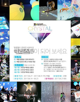 팀랩월드 온라인 서포터즈 크리스탈 모집.