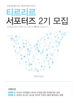 티르리르 서포터즈 2기 모집.