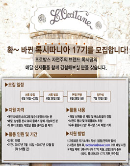 록시땅 록시따니아 17기 모집.