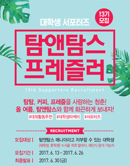 탐앤탐스 프레즐러 13기 모집.