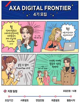 AXA손해보험 AXA Digital Frontier(디지털 프론티어) 4기 모집.