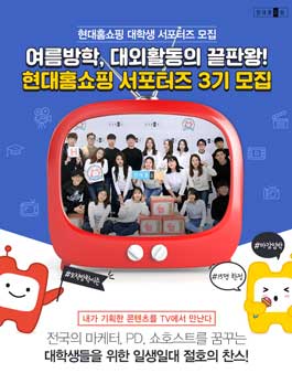 현대홈쇼핑 대학생 서포터즈 3기.