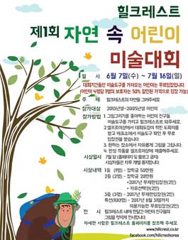 힐크레스트 제1회 자연 속 어린이 미술대회.