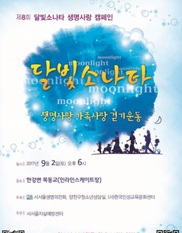 제8회 달빛소나타 생명사랑 캠페인(봉사활동 시간 인정).