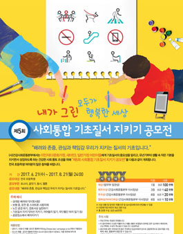 제5회 사회통합 기초질서 지키기 공모전.