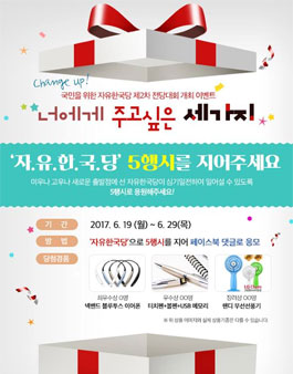 자유한국당 5행시 공모전(자유한국당 제2차 전당대회 개최 공모전).