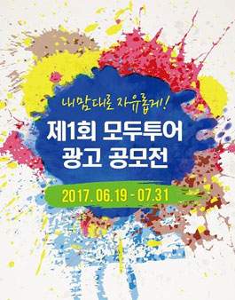 제1회 모두투어 광고 공모전.