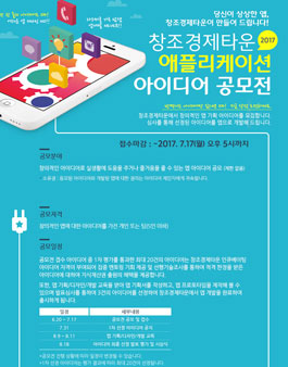 2017 창조경제타운 애플리케이션 아이디어 공모전