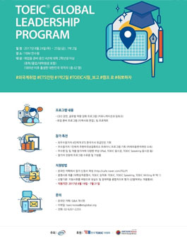 제 4회 TOEIC® 글로벌 리더십 프로그램.