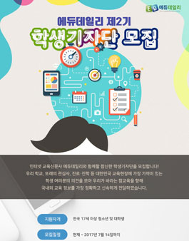 에듀데일리 제2기 학생기자단 모집.
