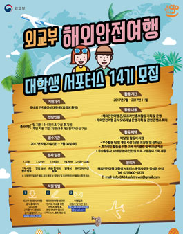 해외안전여행 대학생 서포터스 14기 모집.