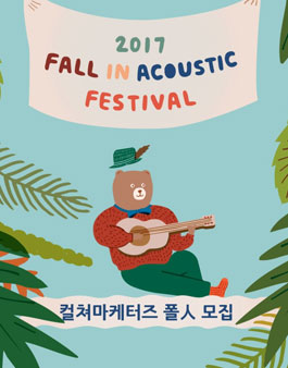 폴인어쿠스틱 페스티벌 2017 마케팅 서포터즈 모집.