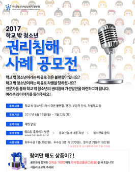 2017 학교 밖 청소년 권리침해 사례 공모전.
