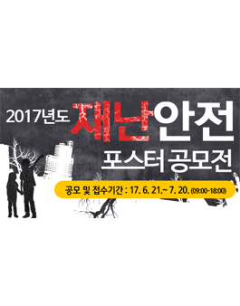 2017 재난안전포스터 공모전(대상:대구시민).