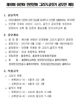 제10회 어린이 안전문화 그리기․글짓기 공모전(대상:충북 초등학생).