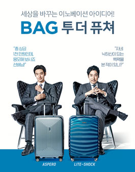 쌤소나이트 이노베이션 아이디어 공모전(BAG 투더 퓨쳐).