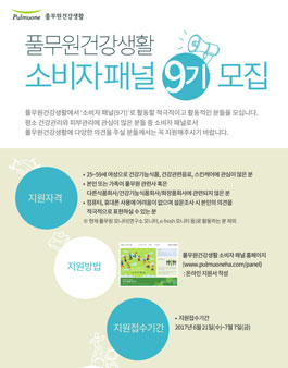 풀무원건강생활 소비자 패널 9기 모집.