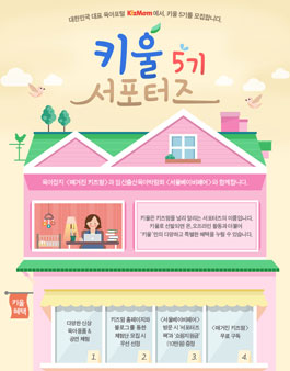 키즈맘 공식 서포터즈 키울 5기 모집(대상:육아맘).