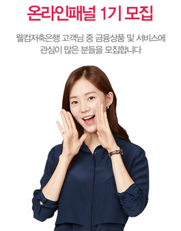 웰컴저축은행 온라인 패널 1기 모집.