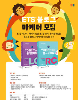 YBM ETS 블로그 마케터 모집.