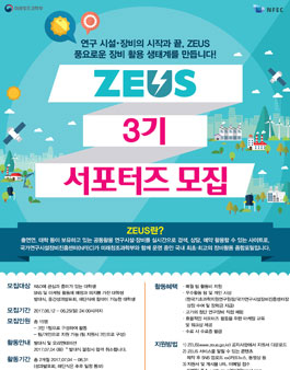 미래창조과학부 ZEUS 3기 모집.