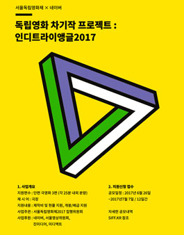 서울독립영화제 × 네이버 창작지원 독립영화 차기작 프로젝트 : 인디트라이앵글2017.