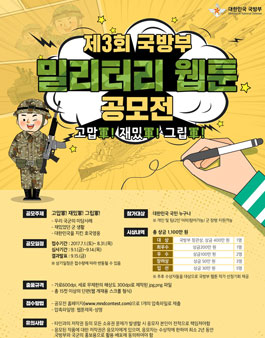 제3회 국방부 밀리터리웹툰공모전.