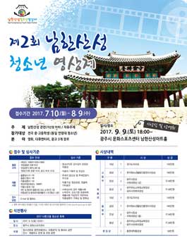 제2회 남한산성 청소년 영상제