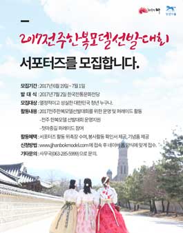 2017 전주 한복모델 선발대회 서포터즈 모집.