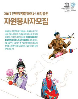2017 인류무형문화유산 초청공연 자원봉사자 모집.