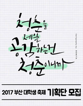 2017 부산 대학생축제 기획단 모집.
