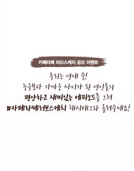 카페라떼 러브스케치 당신의 이야기 두번째 디자인 공모전.