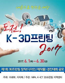 제1회 3D프린팅 창작(디자인/제작물) 경진대회.