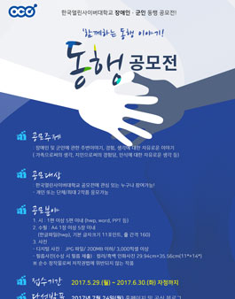 한국열린사이버대학교 함께하는 이야기 장애인·군인 동행 공모전.