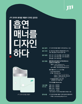 JTI 코리아 휴대용 재떨이 디자인 공모전.