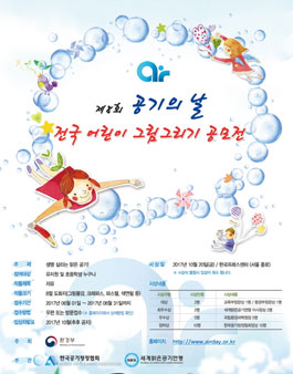 2017년 제8회 공기의 날 제6회 전국 어린이 그림그리기 공모전.