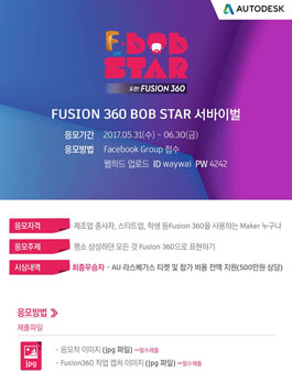 3D CAD Fusion360 디자인 서바이벌 공모전.