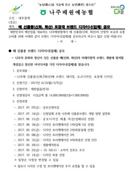 배 신품종(신화, 화산) 포장재 브랜드 디자이너(업체) 공모.