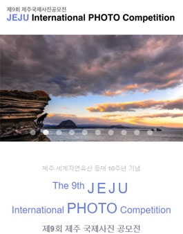 제9회 제주 국제사진 공모전