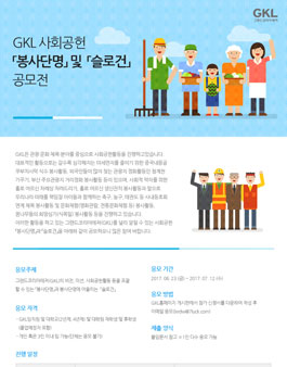 GKL사회공헌 봉사단명 및 슬로건 공모전.