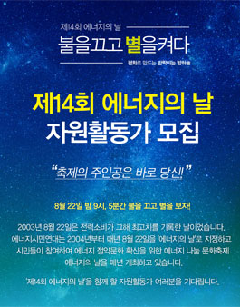 제14회 에너지의 날 자원활동가 모집﻿ (기간연장).