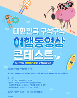 대한민국 구석구석 여행동영상 콘테스트