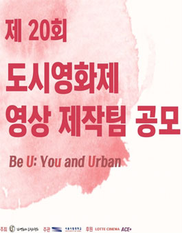 2017 제 20회 도시영화제 영상제작공모팀 모집.