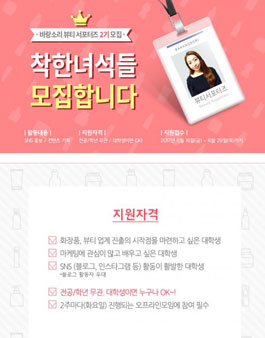 바랑소리 뷰티 서포터즈 2기 모집.